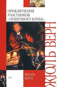 Приключения участников "Пушечного клуба"