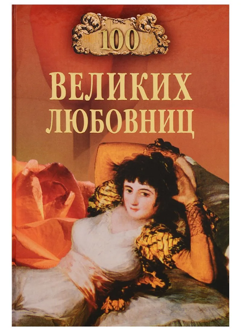 100 великих любовниц (100 великих) Муромов