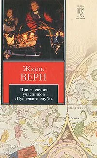 Приключения участников "Пушечного клуба"
