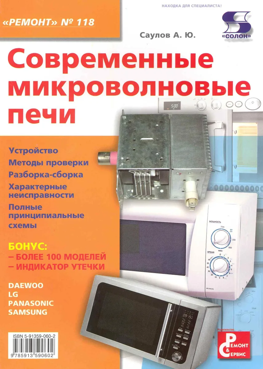 Современные микроволновые печи Приложение к журналу " Ремонт & Сервис" Выпуск 118