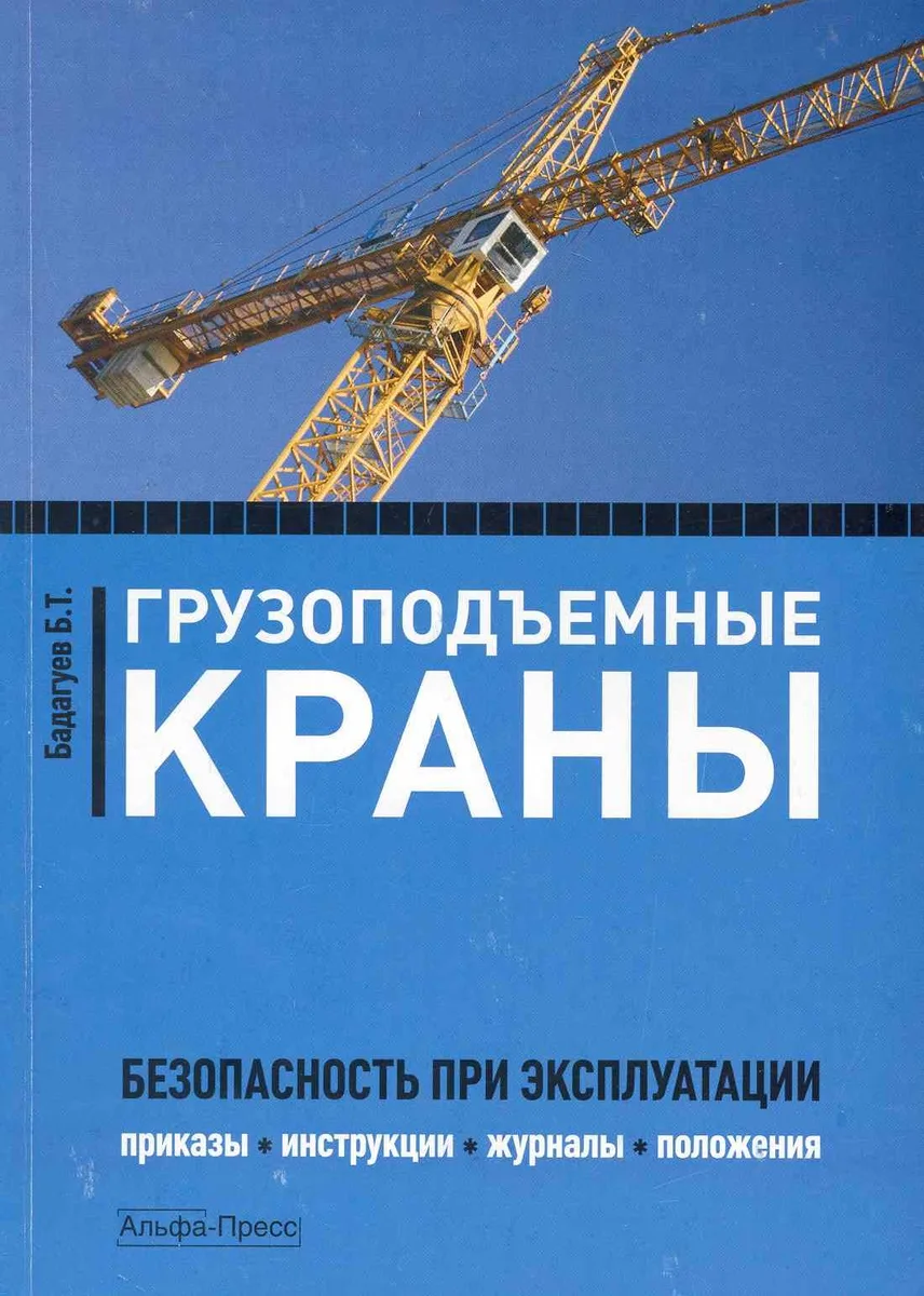 Грузоподъемные краны:Безопасность при эксплуатации.Приказыинструкциижурналыположения