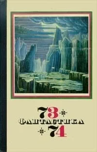 Фантастика 73-74