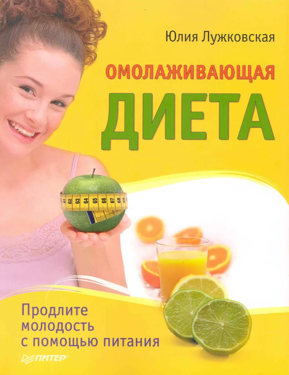 Омолаживающая диета / Продлите молодость с помощью питания