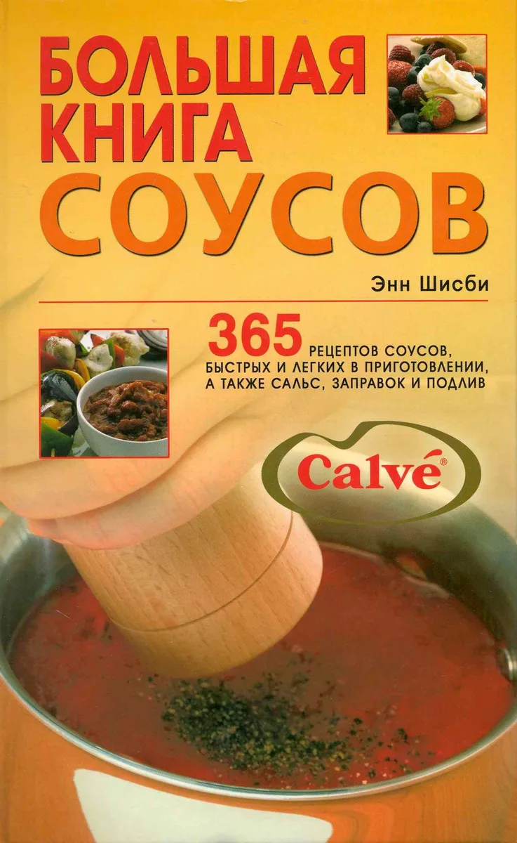 Большая книга соусов : 365 рецептов соусов, быстрых и легких в приготовлении, а также сальс, заправок и подлив