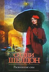 Расколотые сны