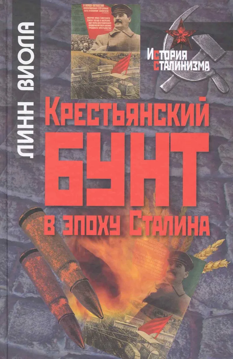 Крестьянский бунт в эпоху Сталина: Коллективизация и культура крестьянского сопротивления / (История сталинизма). Виола Л. (Росспэн)
