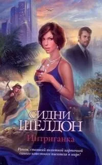 Интриганка