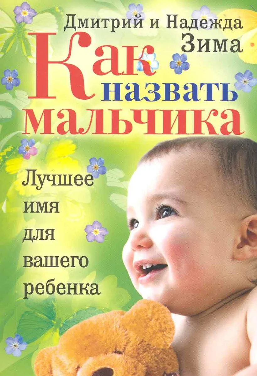 Как назвать мальчика. Лучшее имя для вашего ребенка