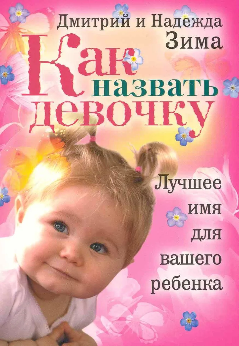 Как назвать девочку. Лучшее имя для вашего ребенка