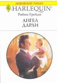 Ангел Дарли: Роман / (мягк) (Любовный роман 2005). Грейди Р. (АСТ)