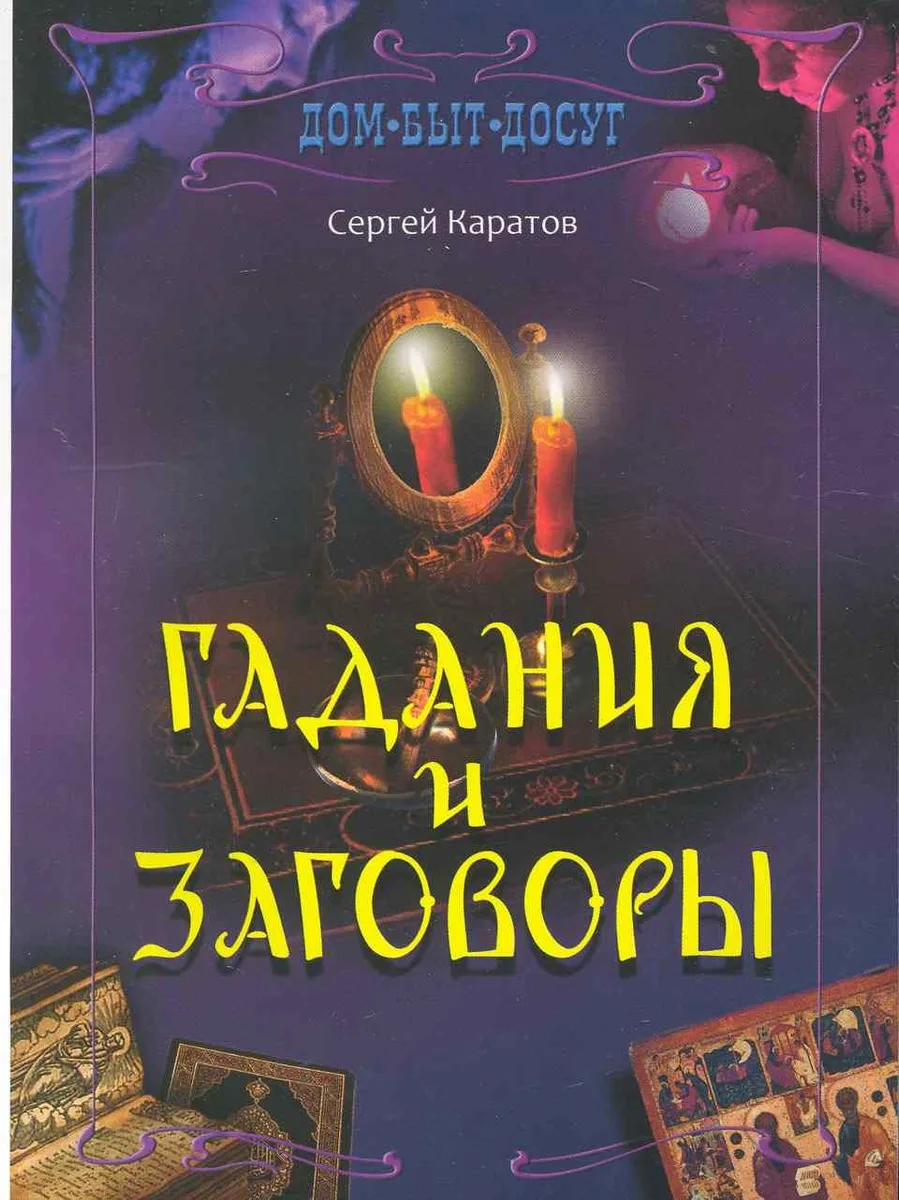 Гадания и заговоры.
