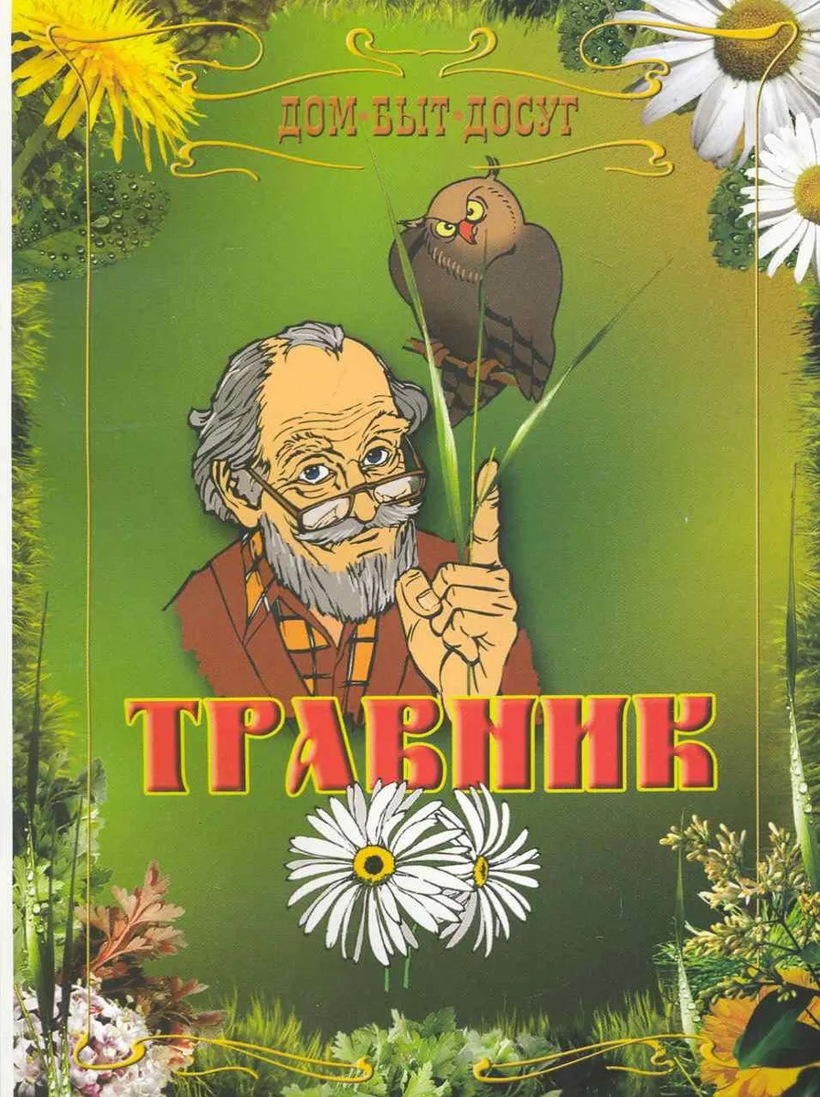 Травник.
