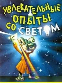 Увлекательные опыты со светом