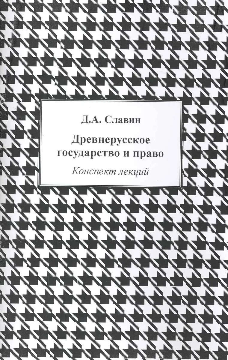 Древнерусское государство и право: Конспект лекций / (мягк). Славин Д. (Камерон)