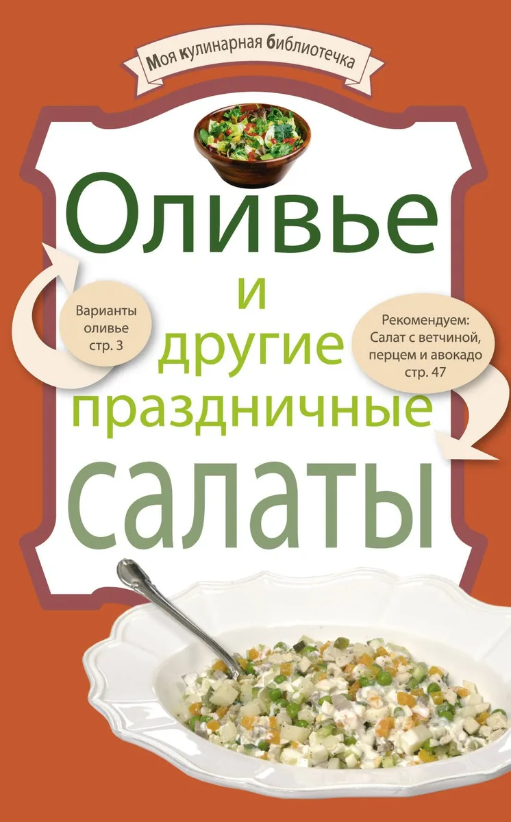 Оливье и другие праздничные салаты.