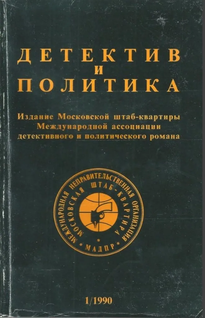 Детектив и политика 1/1990