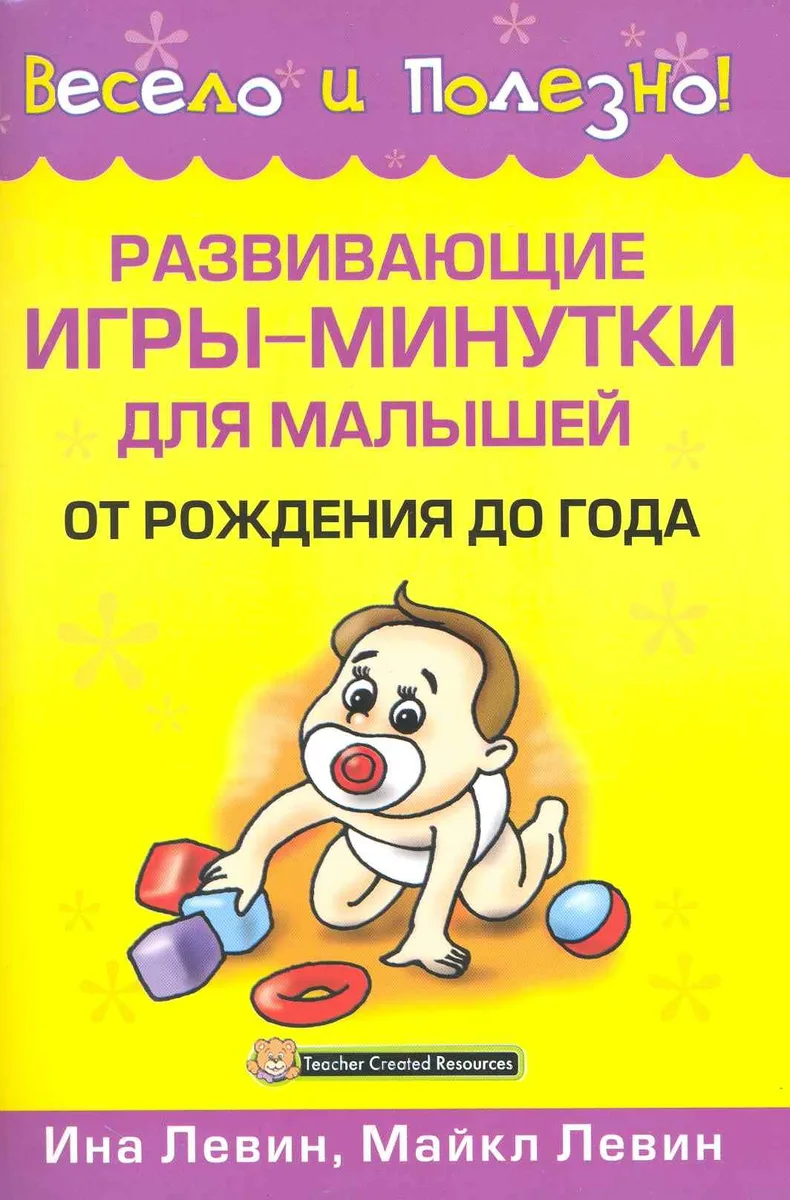 Развивающие игры-минутки для малышей от рождения до года