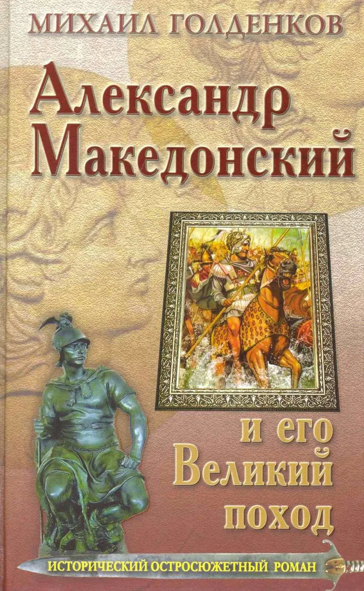 Александр Македонский и его Великий поход.