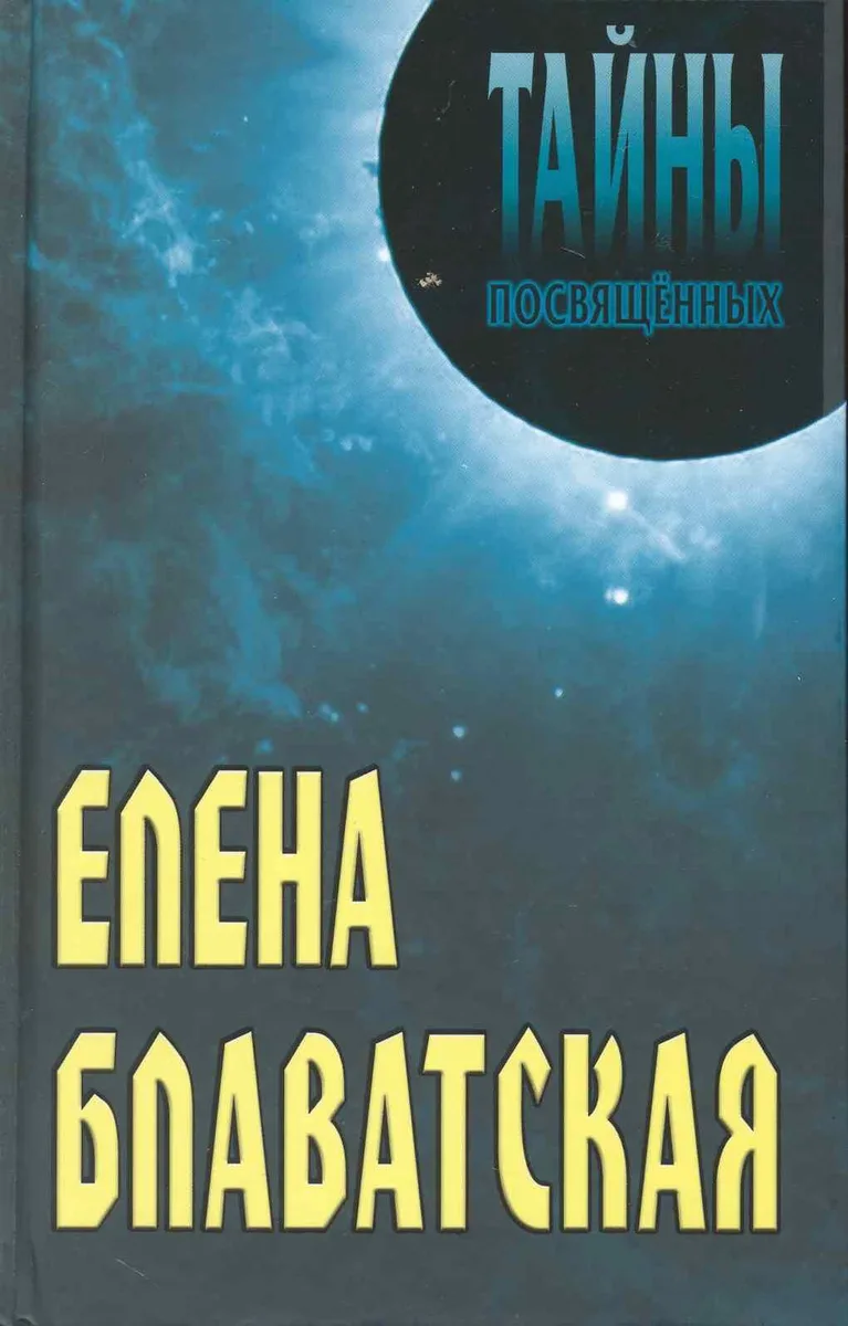 Елена Блаватская