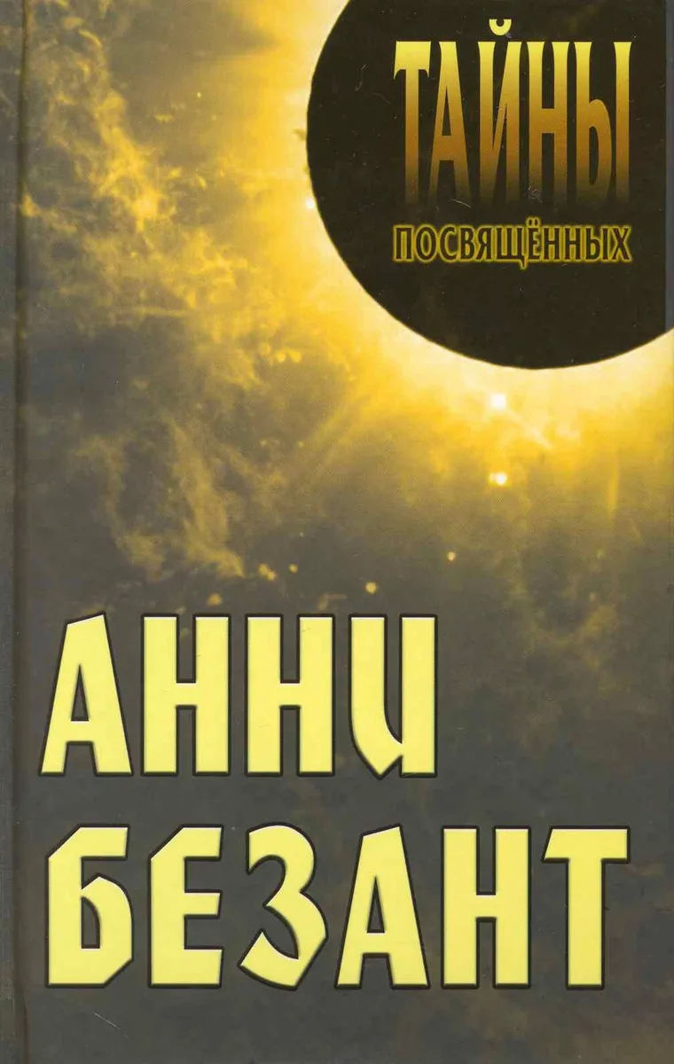 Анни Безант