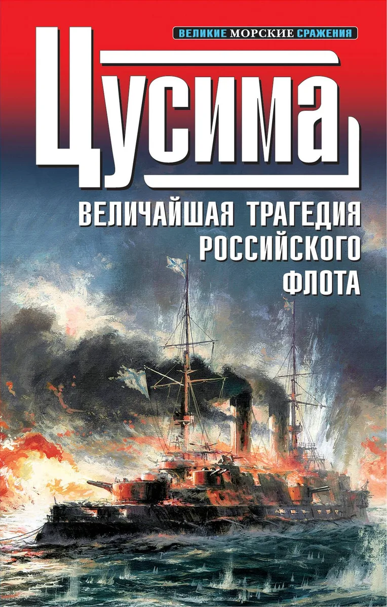 1905. Цусима : Величайшая трагедия российского флота : сборник