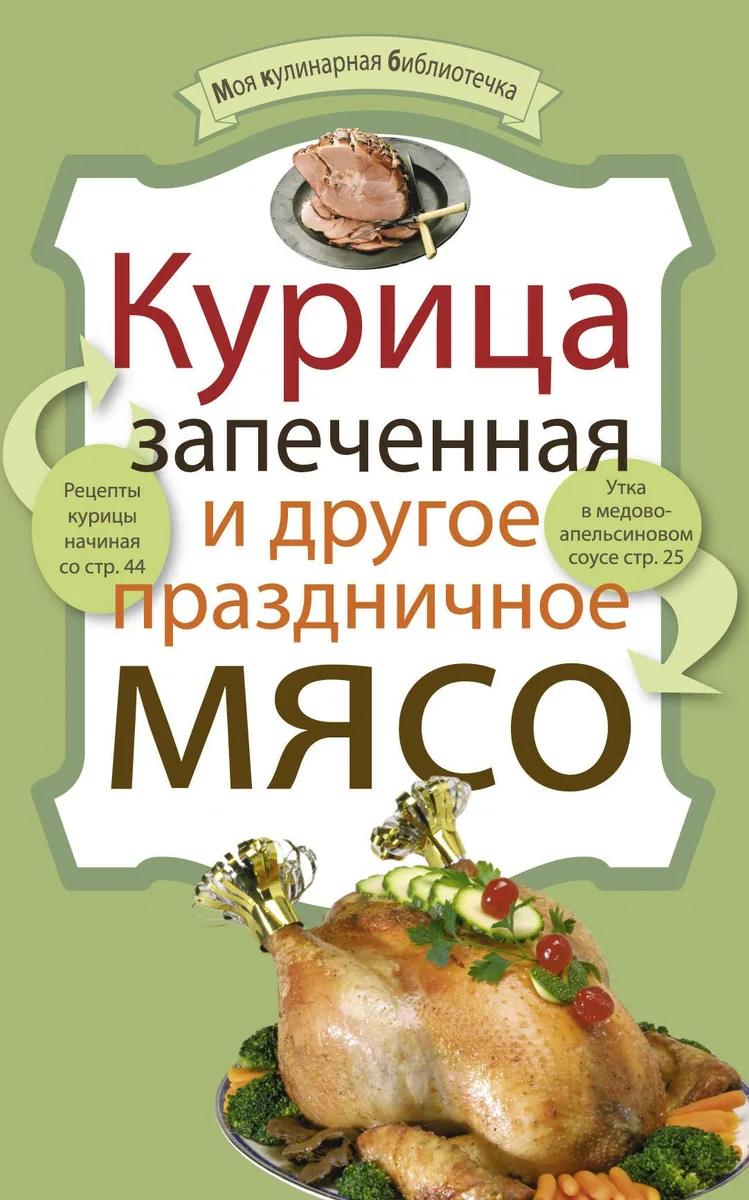 Курица запеченная и другое праздничное мясо.