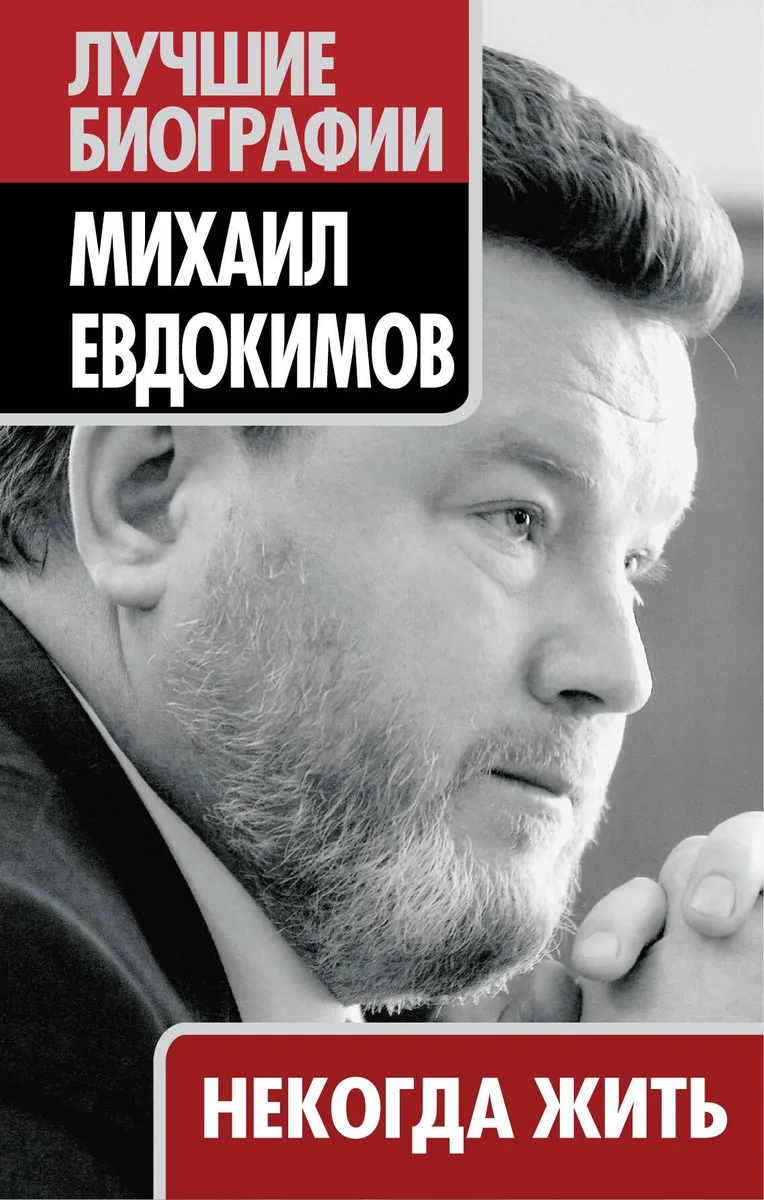 Некогда жить