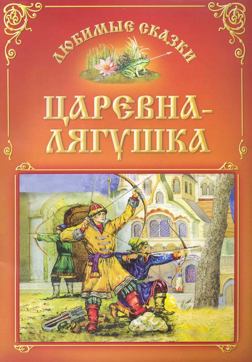 Царевна-лягушка / (мягк) (Любимые сказки). Захарова О. (Версия СК)