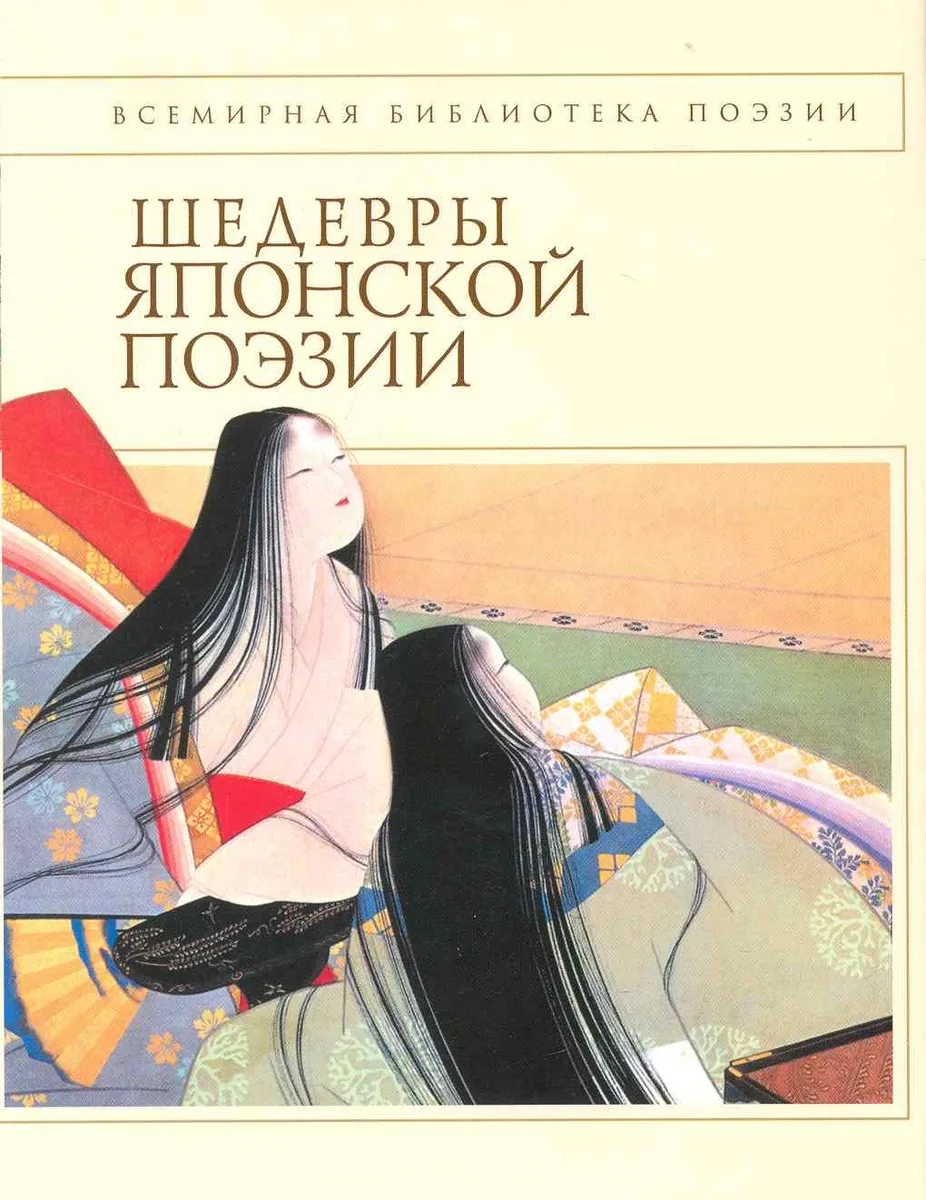 Шедевры японской поэзии.