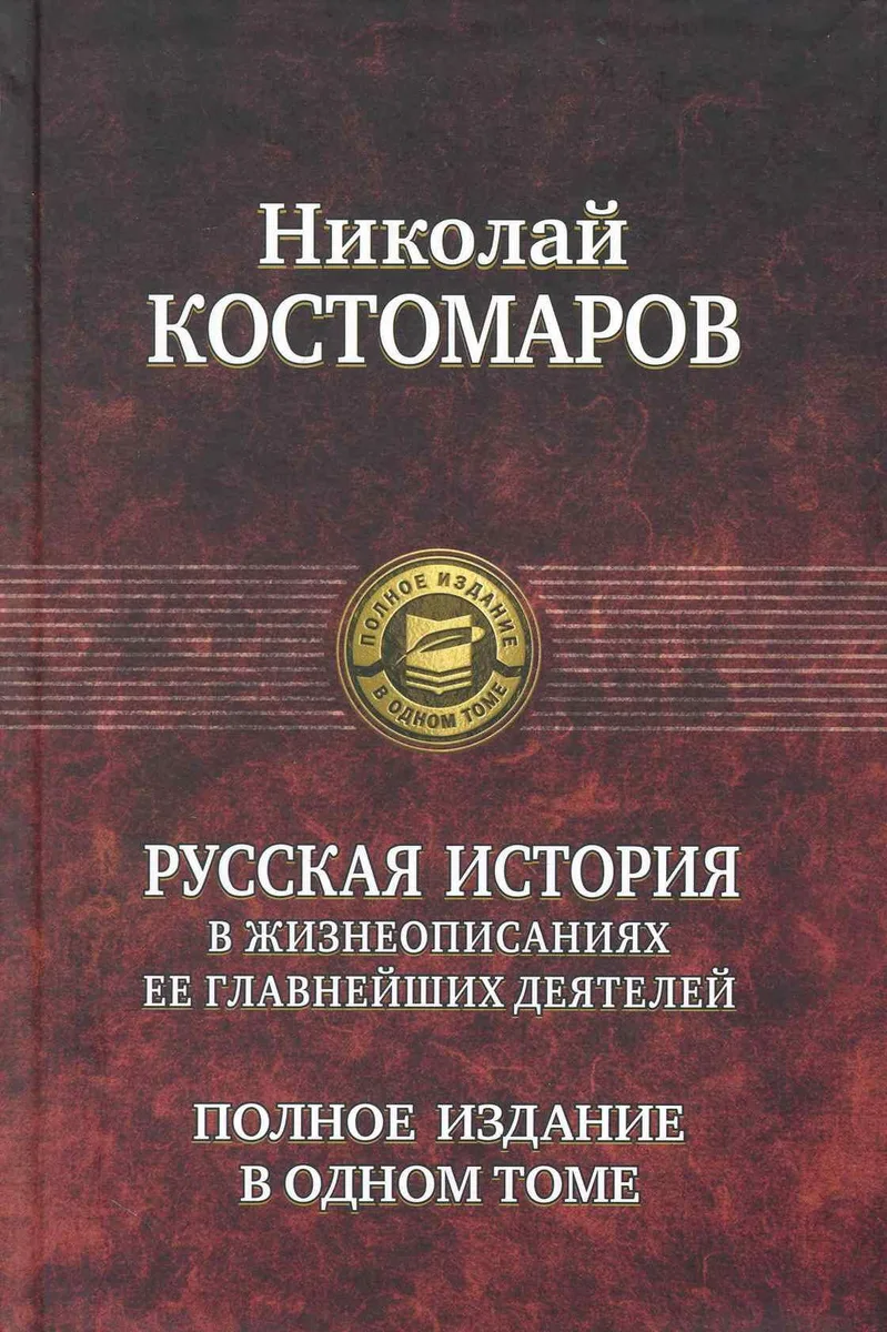 Русская история в жизнеописаниях ее главнейших деятелей. Полное издание в одном томе.