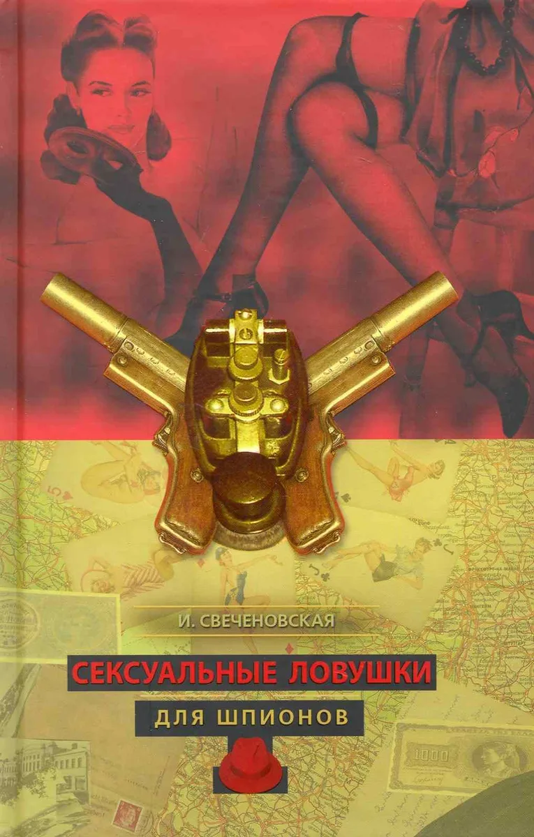 Сексуальные ловушки для шпионов.