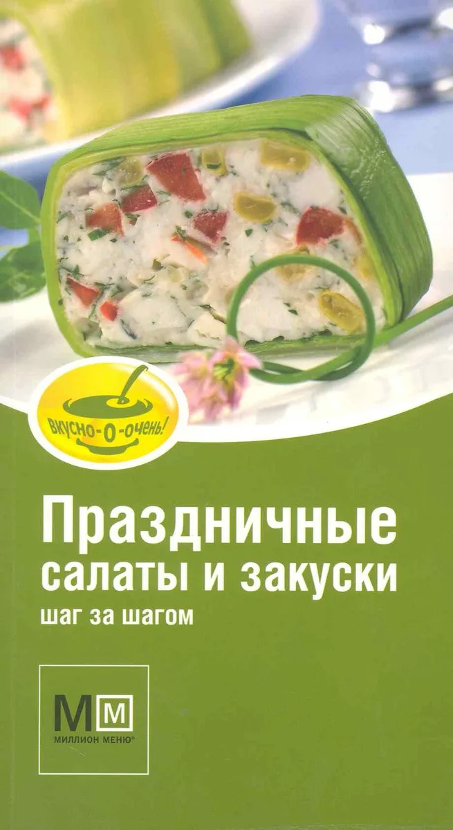 Праздничные салаты и закуски / Шаг за шагом. (мягк) (Миллион меню Вкусно очень). Арсланова А. (Урал ЛТД)