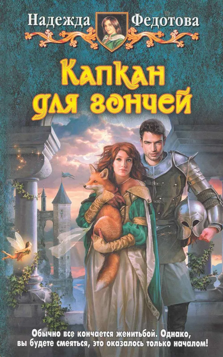 Капкан для Гончей