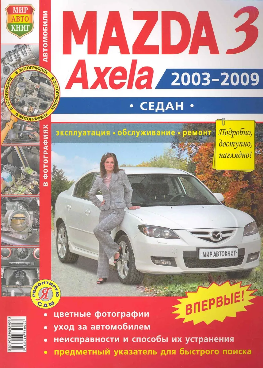 Автомобили Mazda 3, Axela (2003-2009 гг.) седан. Эксплуатация, обслуживание, ремонт. Иллюстрированное практическое пособие.