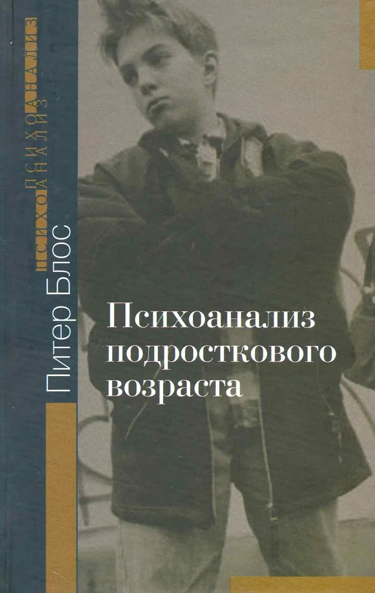 Психоанализ подросткового возраста