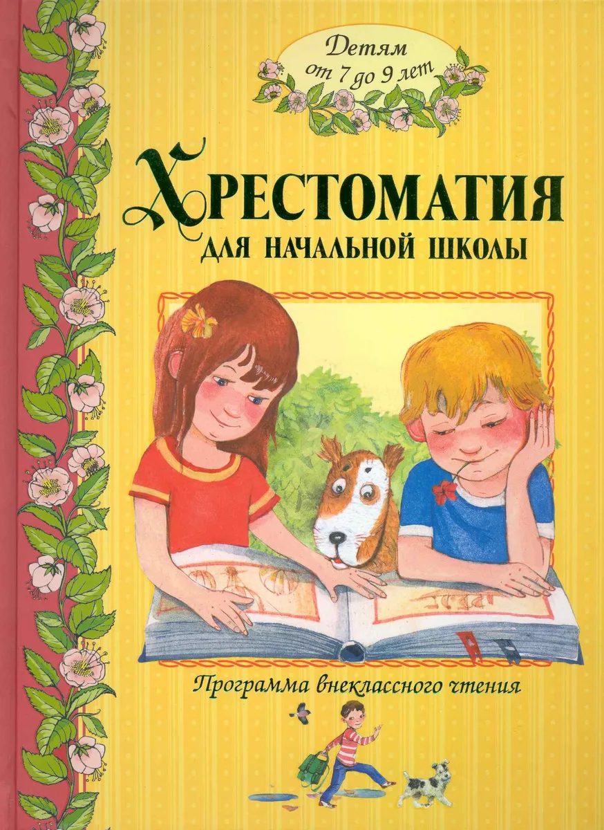 Большая хрестоматия для начальной школы