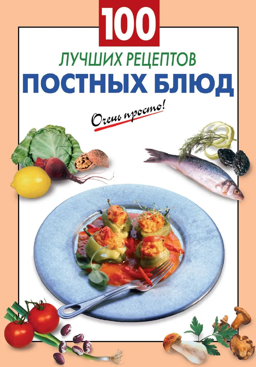 100 лучших рецептов постных блюд