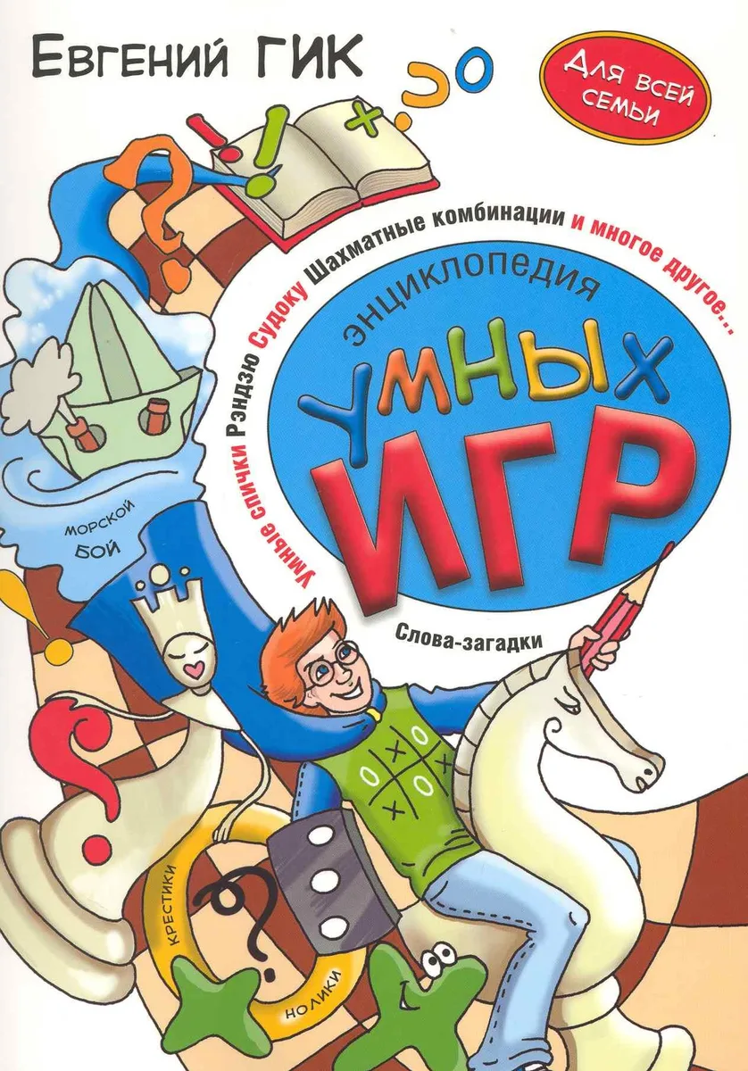 Энциклопедия умных игр