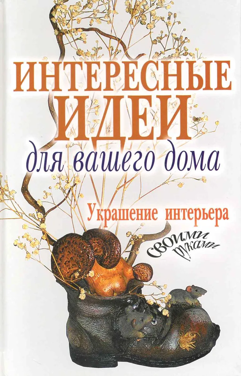 Интересные идеи для вашего дома. Украшение интерьера своими руками