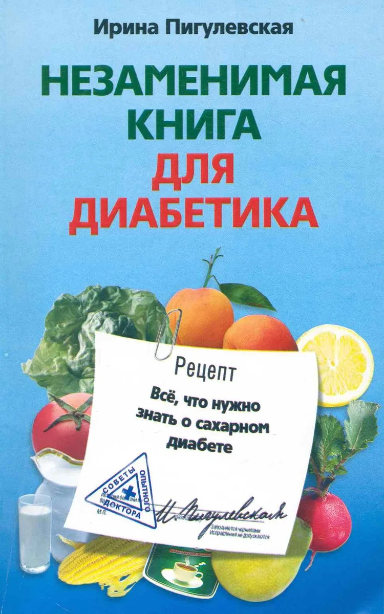 Незаменимая книга для диабетика. Всё, что нужно знать о сахарном диабете