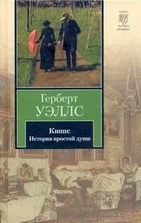 Киппс. История простой души