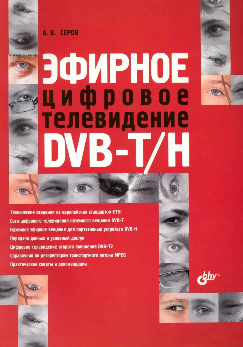 Эфирное цифровое телевидение DVB-T/H