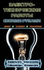 Электротехнические работы своими руками.