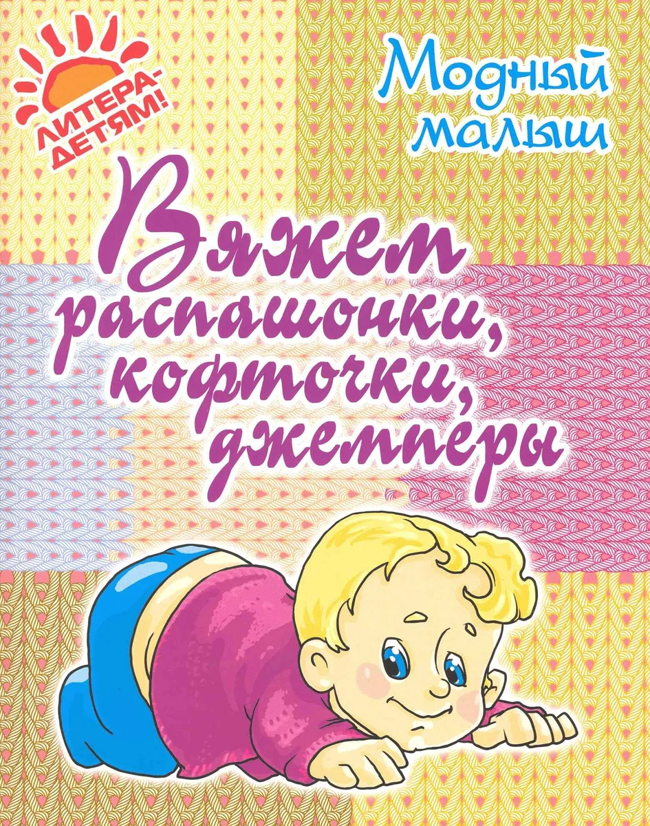 Вяжем распашонки, кофточки, джемперы.