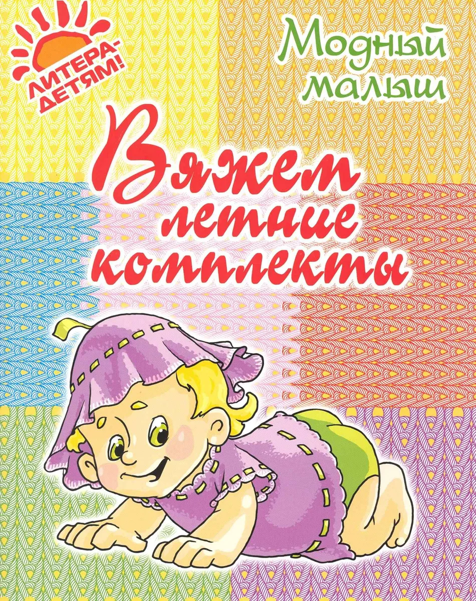 Вяжем летние комплекты.