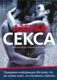 Азбука секса = Поговорим о...сексе