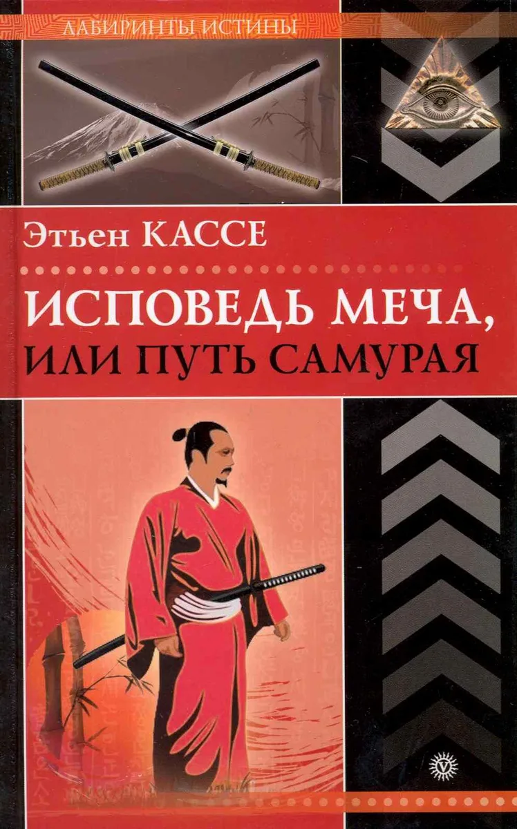 Исповедь меча, или Путь самурая.  [Текст].