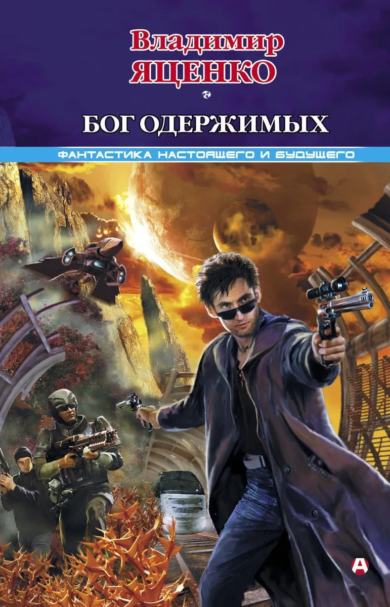 Бог одержимых