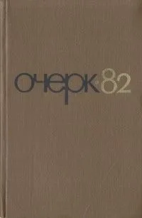 Очерк-82