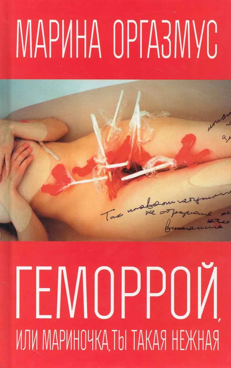 Геморрой или Мариночка ты такая нежная